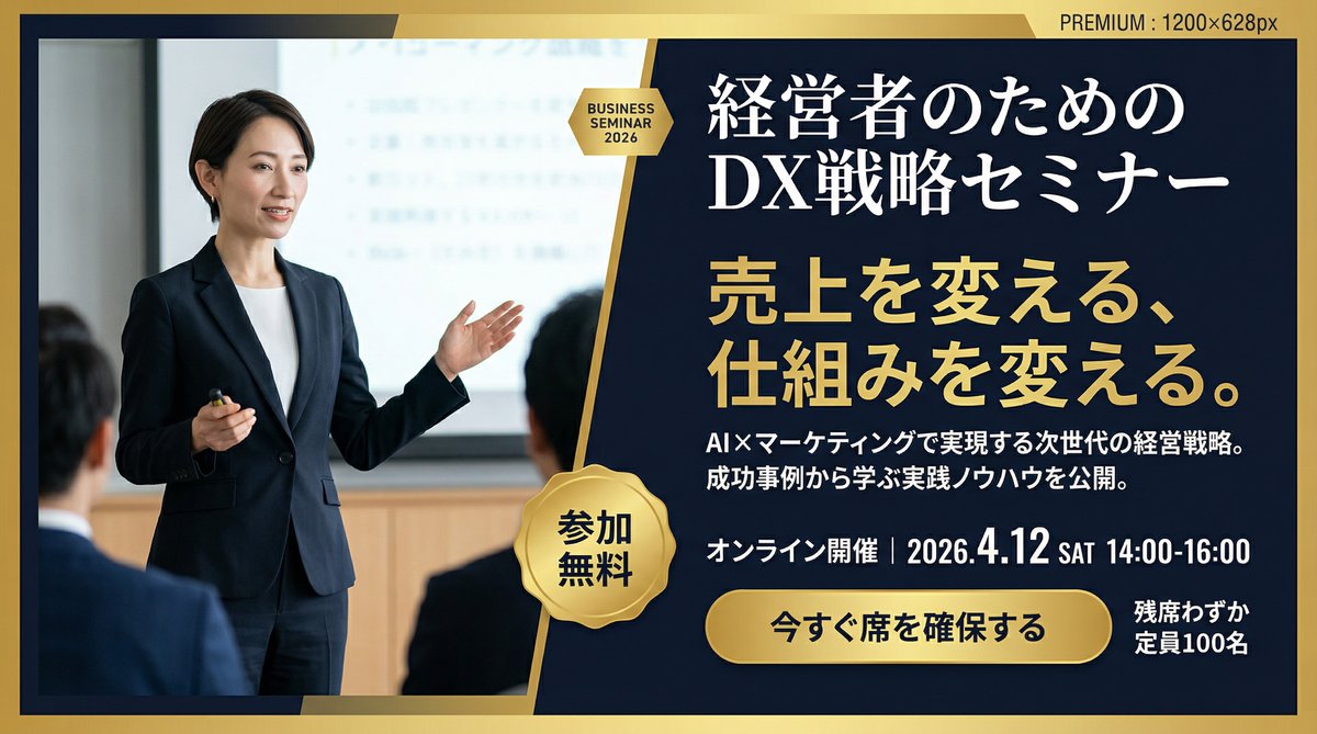 ビジネスセミナー「DX戦略セミナー」